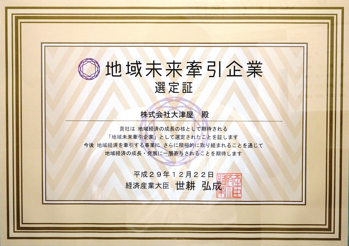 地域未来牽引企業選定証