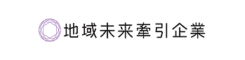 地域未来牽引企業