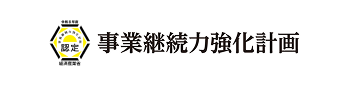 事業継続力強化計画