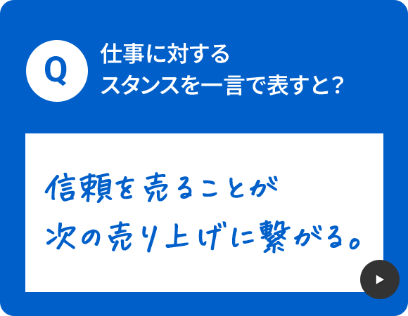 仕事に対するスタンスを一言で表すと？