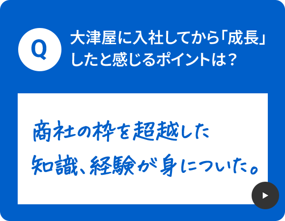 大津屋に入社してから「成長」したと感じるポイントは？