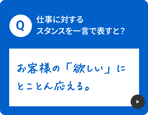 仕事に対するスタンスを一言で表すと？