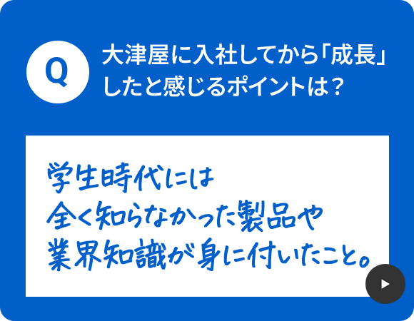 大津屋に入社してから「成長」したと感じるポイントは？