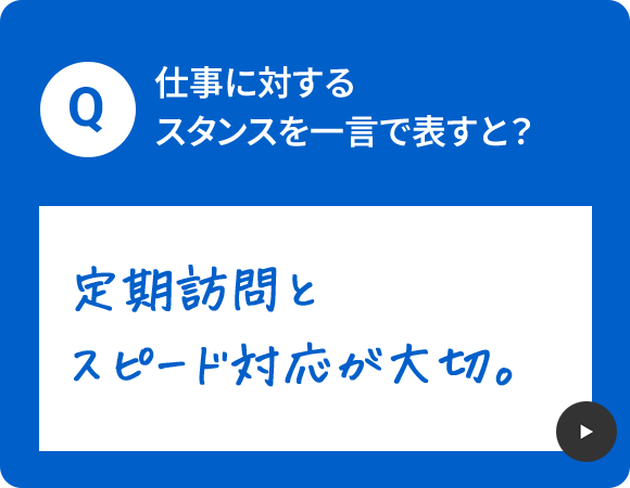 仕事に対するスタンスを一言で表すと？