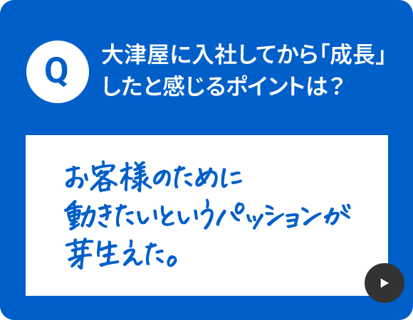 大津屋に入社してから「成長」したと感じるポイントは？