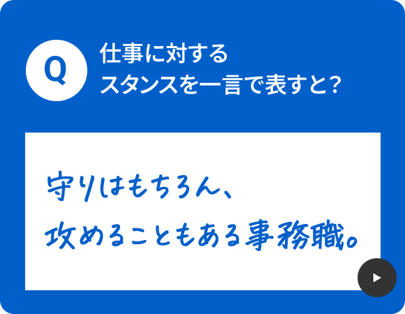 仕事に対するスタンスを一言で表すと？