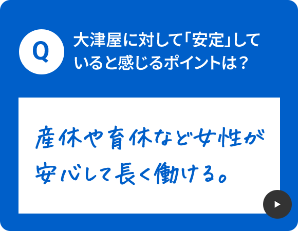 大津屋に対して「安定」していると感じるポイントは？