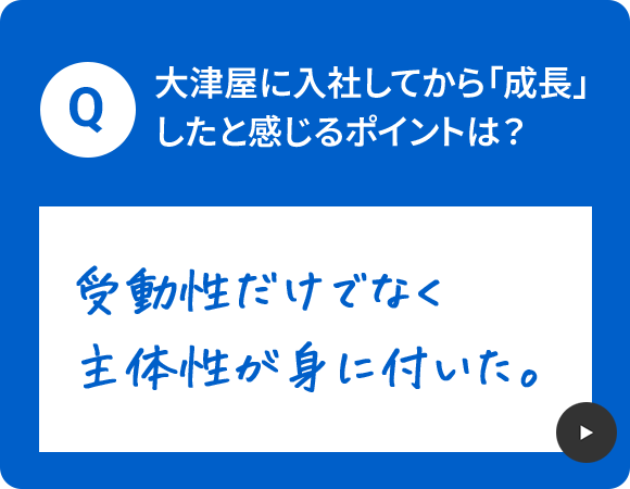 大津屋に入社してから「成長」したと感じるポイントは？