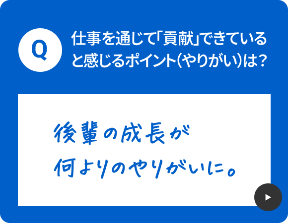 仕事を通じて「貢献」できていると感じるポイント（やりがい）は？